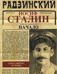 Эдвард Радзинский «Иосиф Сталин. Начало»